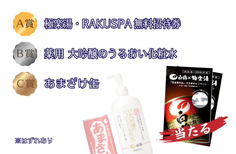 「白鶴×極楽湯」で日本酒の日コラボが9月8日～10月9日に実施！白鶴酒造の商品や極楽湯の無料招待券も当たる！