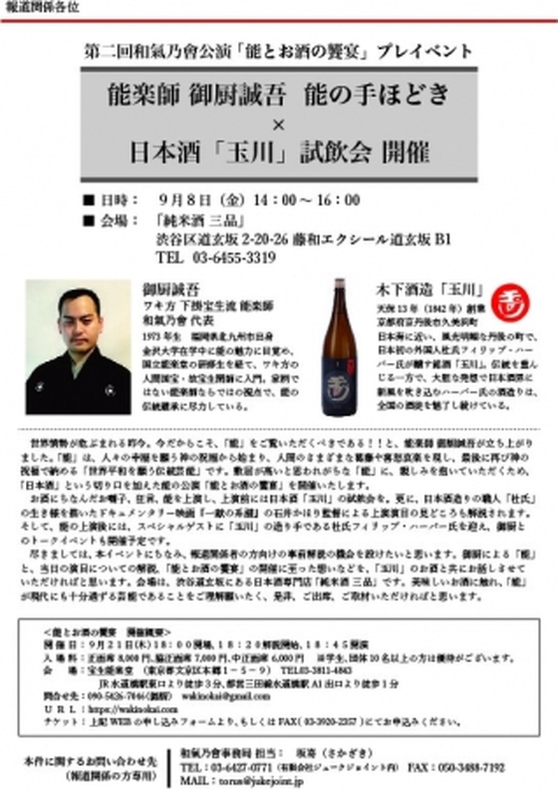 古来より受け継がれる日本の伝統文化「能」と「日本酒」の真の魅力に酔いしれる夕べ「能とお酒の饗宴」が9月21日（木）に開催