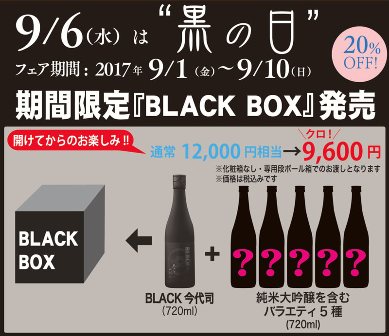 黒いものを身につけて最大96％OFF！？9月6日「黒の日」に向けて日本初の“ブラックな日本酒” 『BLACK今代司』を含む日本酒が販売