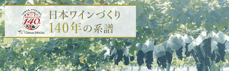 日本ワインづくり140年の系譜