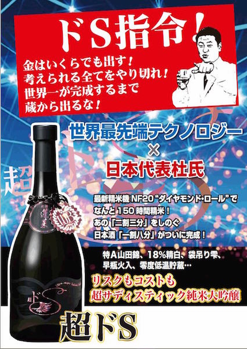 世界最先端テクノロジー×日本代表杜氏のコラボ！あの“二割三分”をしのぐ“一割八分”遂に完成！「蓬莱 超ドS」が新発売