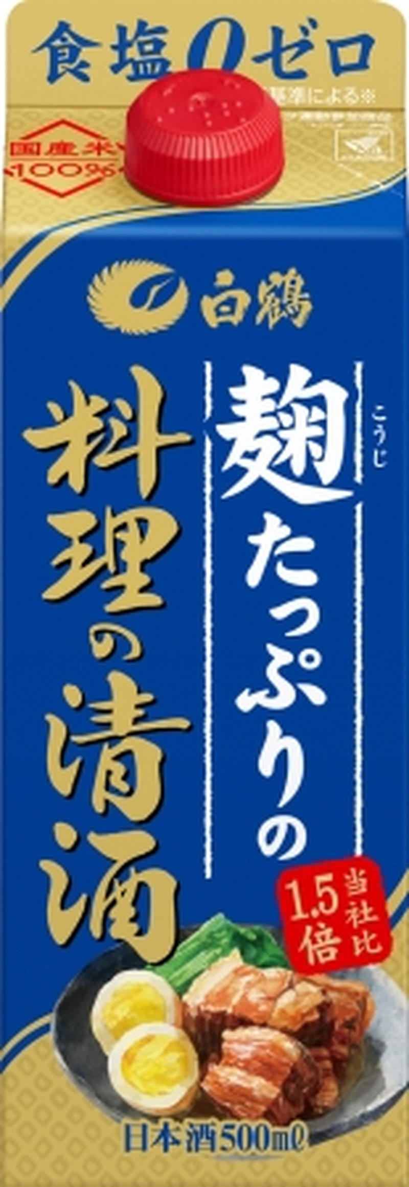 麹由来のアミノ酸や有機酸で料理をおいしく仕上げよう！白鶴より「糖質ゼロ」と「麹1.5倍使用」2タイプの『料理の清酒』が新発売