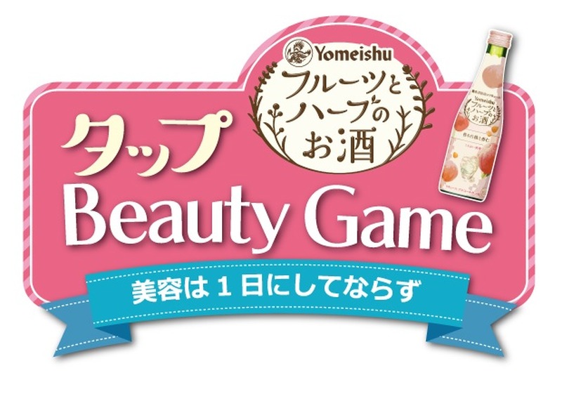 あの「ルルルン」フェイスマスク1年分が当たる！養命酒製造「フルーツとハーブのお酒 タップBeauty Game」が公開