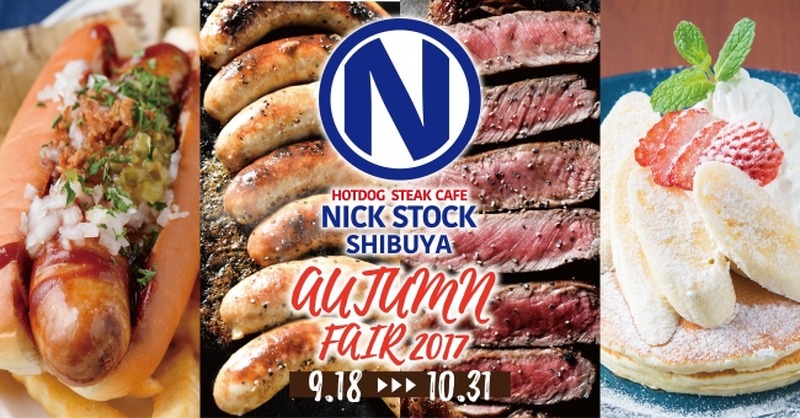 パリッと弾けるジューシーさが自慢の逸品！NICK STOCK『食欲の秋！肉カフェ自慢の極太ソーセージフェア』を9/18（月）～期間限定で開催！