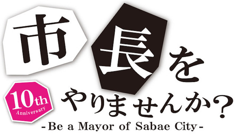 激レア！「梵」のオリジナル酒が鯖江市地域活性化プランコンテスト10周年を記念して限定販売