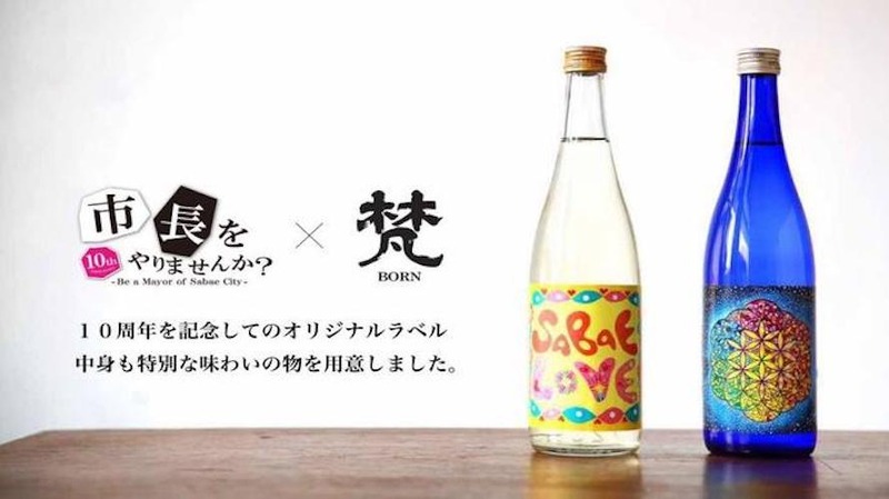 激レア！「梵」のオリジナル酒が鯖江市地域活性化プランコンテスト10周年を記念して限定販売