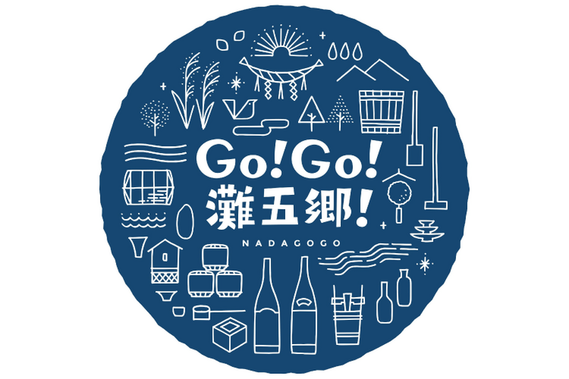 10月1日は「日本酒の日」！日本一の酒どころ「灘五郷」にて乾杯イベントが開催
