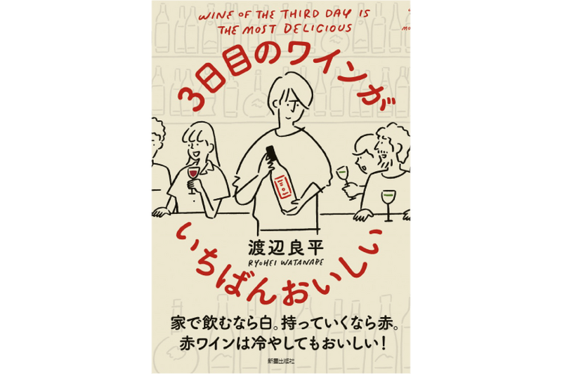 ワインに氷を入れる？ワインの新常識を知る本「3日目のワインがいちばんおいしい」が発売