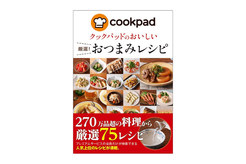 クックパッド厳選の「人気おつまみレシピブック」が新発売！