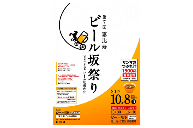 恵比寿のお店30店舗が参加！「恵比寿ビール坂祭り」10月8日(日)開催！