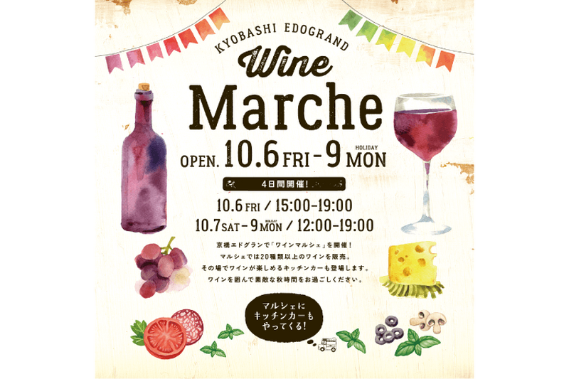 京橋にて20種類以上のワインが勢ぞろいするワインマルシェが開催　屋外ワインバーも登場