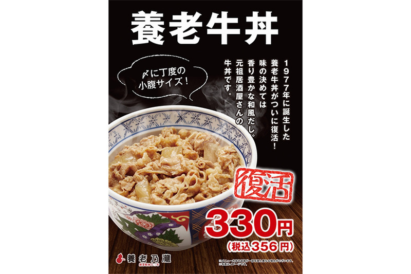 かつての人気商品「養老牛丼」が完全復活！居酒屋の〆の新定番として登場