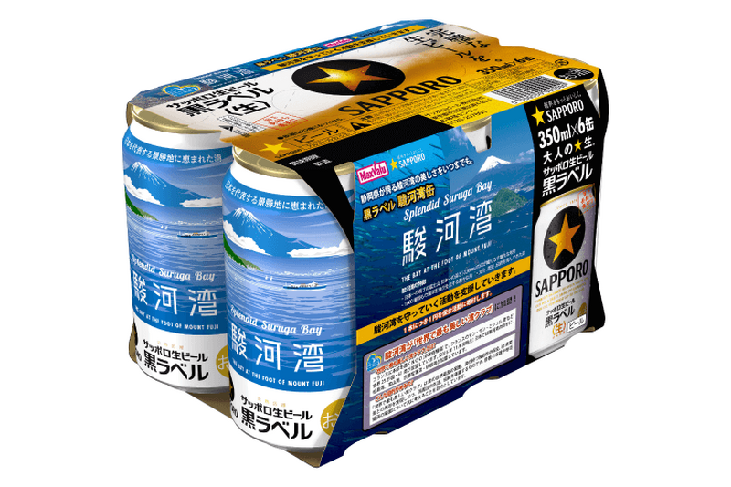 駿河湾を静岡県の誇りに！サッポロ生ビール黒ラベル「駿河湾缶」が数量限定発売