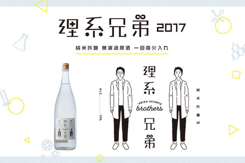 日本一理系な兄弟蔵元が造った日本酒「理系兄弟」新登場！