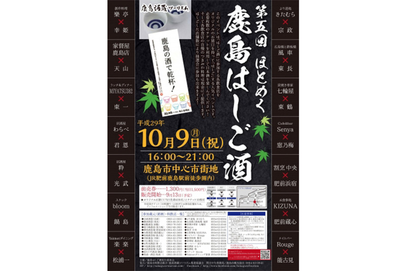 佐賀県で「鹿島はしご酒」イベントが開催！佐賀県の酒蔵が集結