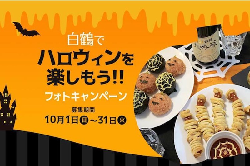 ハロウィンは日本酒で乾杯！「白鶴でハロウィンを楽しもう！フォトキャンペーン」開催中！