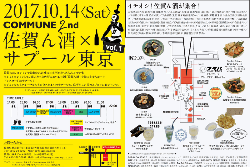 オシャレして佐賀の日本酒を楽しむイベント「佐賀ん酒×サプール東京」が開催