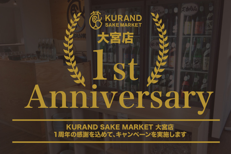 飲み放題料金の割引やオリジナルグッズが当たる！大宮の日本酒専門店一周年記念キャンペーン実施！