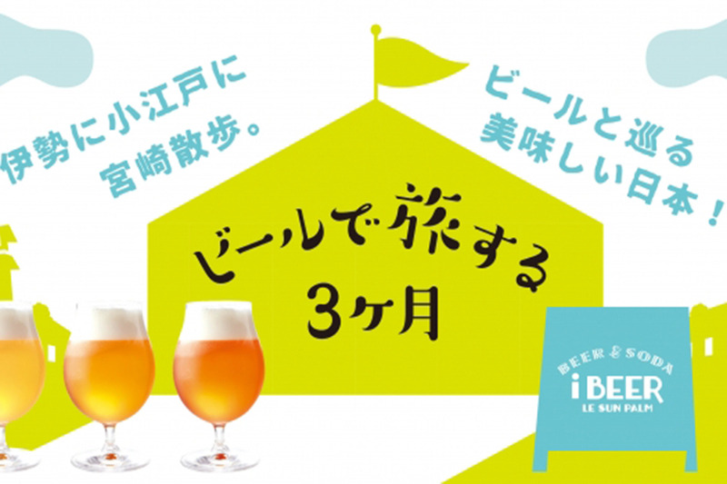 コエドビールと埼玉グルメが楽しめる「 コエドビールと埼玉グルメ」！10月11日から渋谷と二子玉川で開催