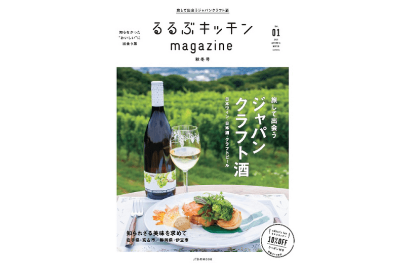 「るるぶキッチンmagazine 秋冬号」にてジャパンクラフト酒大特集！日本酒、ワイン、ビールの注目の造り手を紹介