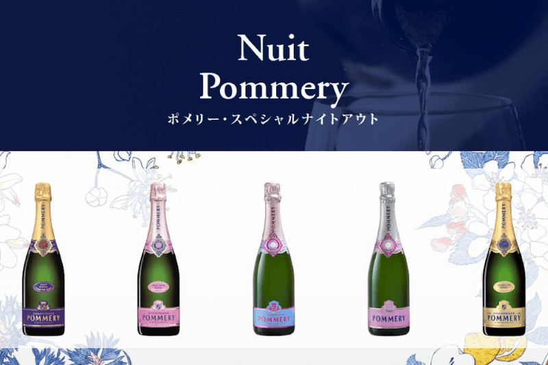 選りすぐりのプレミアム・シャンパーニュを味わおう！「NUIT POMMERY ポメリー・スペシャルナイトアウト」が開催