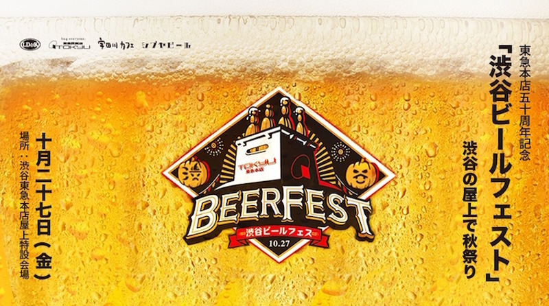 渋谷のど真ん中で農園パーティー！？渋谷にて秋のビールフェストが開催