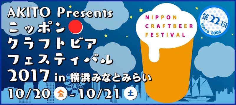 2日間限定！クラフトビールイベント「ニッポンクラフトビアフェスティバル」が横浜みなとみらいで開催