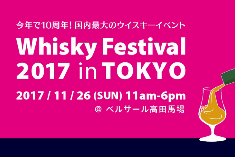 国内最大級のウイスキーイベント「Whisky Festival 2017 in 東京」が高田馬場で開催