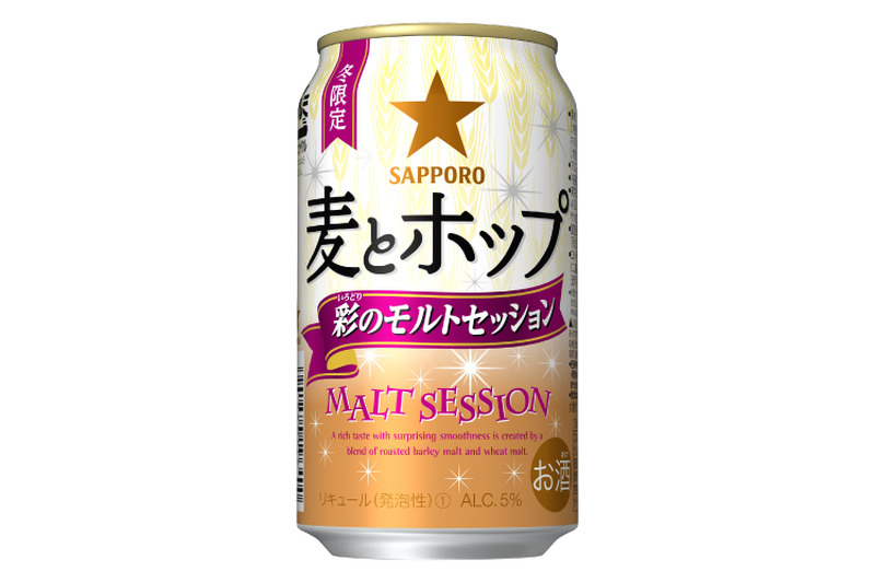 2種の濃色麦芽と小麦麦芽を使用した「「サッポロ　麦とホップ 彩（いろどり）のモルトセッション」数量限定発売