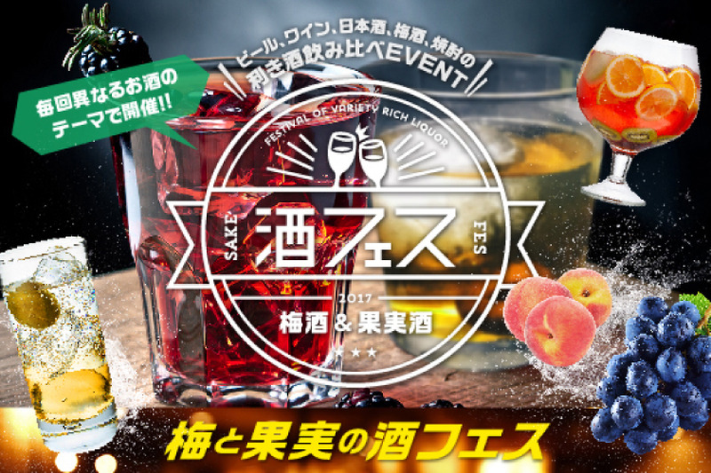 その数140種類！日本最大級の梅酒＆果実酒のイベント「梅と果実の酒フェス」が開催