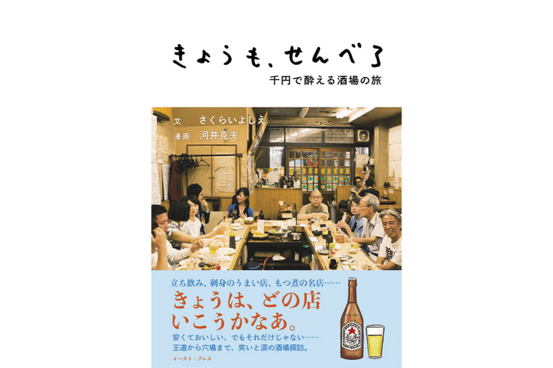 飲んべえは必携！せんべろバイブル「きょうも、せんべろ 千円で酔える酒場の旅」が新発売