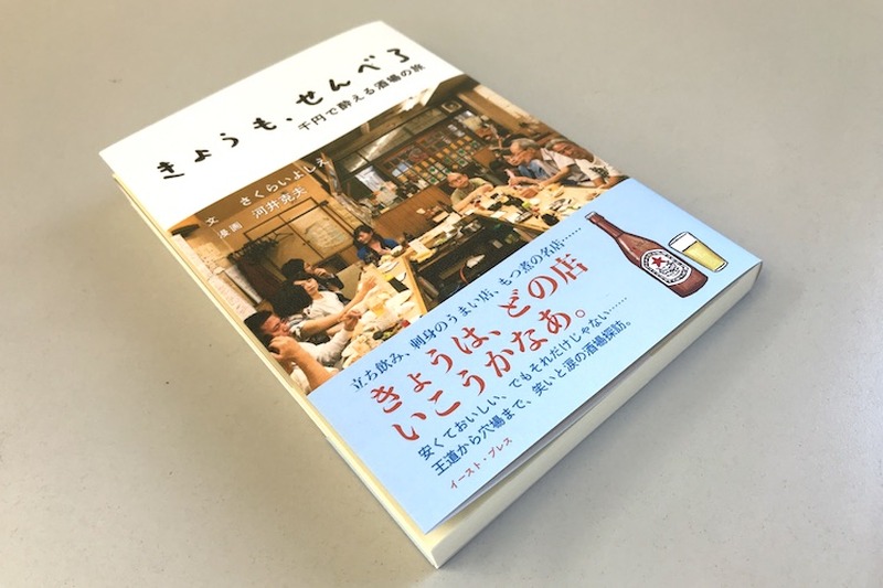 飲んべえは必携！せんべろバイブル「きょうも、せんべろ 千円で酔える酒場の旅」が新発売