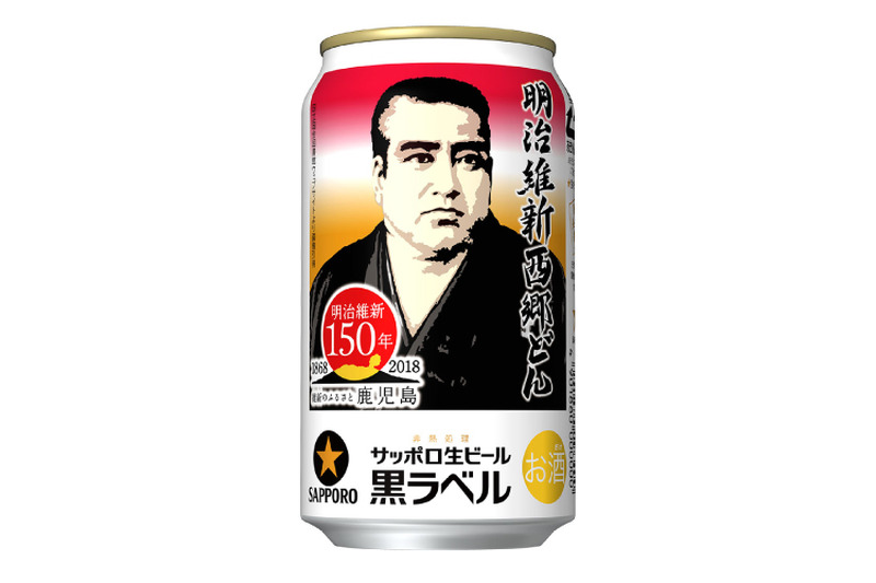 明治維新150周年記念！サッポロ生ビール黒ラベル「明治維新西郷どん缶」が九州8県で数量限定発売！