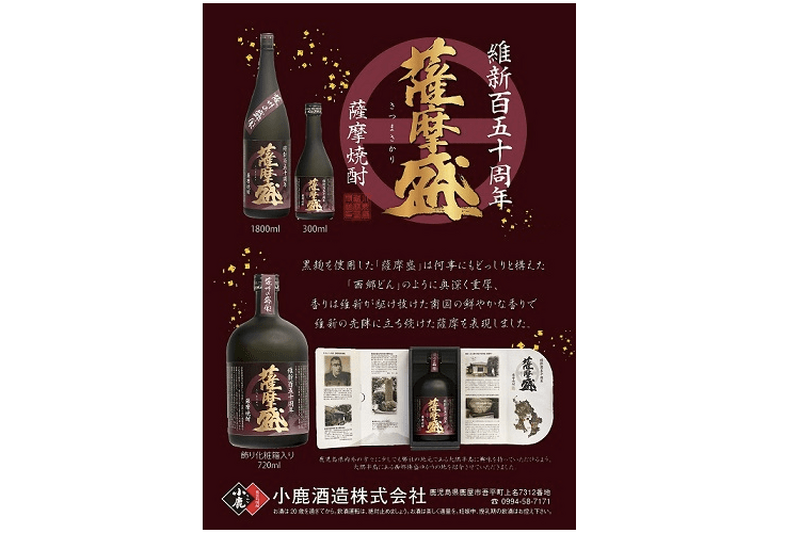 明治維新150周年を記念して、”西郷どん”をイメージした本格焼酎「薩摩盛」が新発売