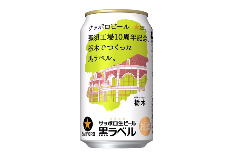 栃木県限定！サッポロから「サッポロ生ビール黒ラベル 那須工場10周年記念缶」が発売