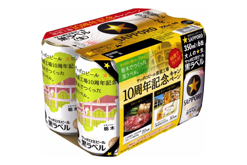 栃木県限定！サッポロから「サッポロ生ビール黒ラベル 那須工場10周年記念缶」が発売