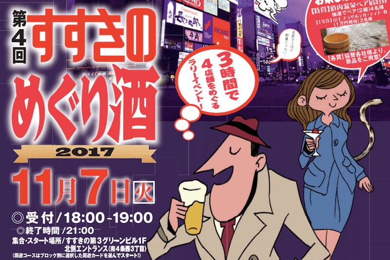 札幌・ススキノで飲み歩き！「第4回 すすきのめぐり酒」が11月7日に開催