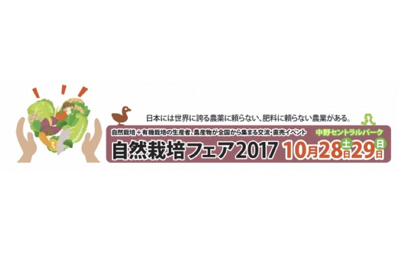日本酒の利き酒も楽しめる「自然栽培フェア2017」が10月28日・29日に開催