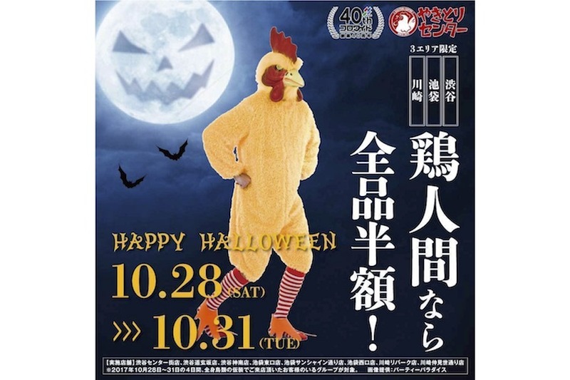ハロウィンはニワトリの仮装で渋谷・池袋・川崎へ！「やきとりセンター」が全商品半額キャンペーン実施
