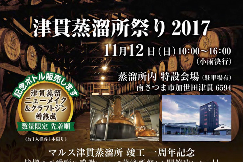 無料の振る舞い酒もあり！鹿児島県・津貫蒸溜所で「津貫蒸溜所祭り2017」が開催！