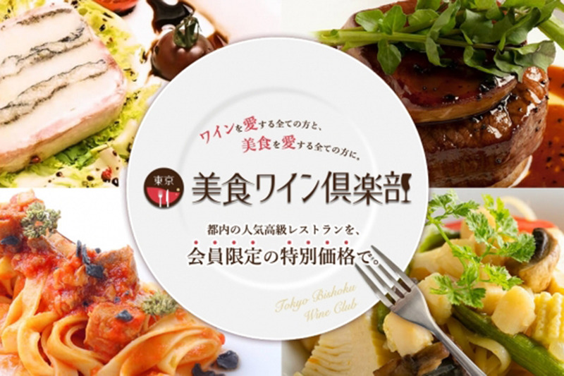 ワイン愛好家が月額980円でお得な特典を受けられる会員制クラブ「東京美食ワイン倶楽部」が気になる