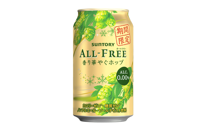 華やかでみずみずしい香りが楽しめるノンアルコール「オールフリー　香り華やぐホップ」が新発売