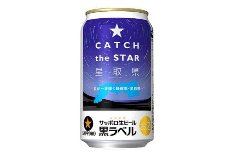 鳥取県民必見！サッポロ生ビール黒ラベル「星取県 鳥取缶」が数量限定販売！