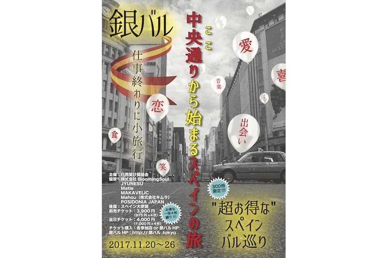 超お得なスペインバル巡りイベント「銀バル」が、東京・銀座にて7日間限定で開催！