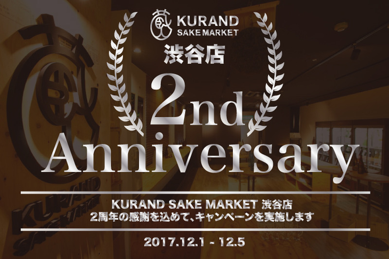 飲み放題料金の割引やオリジナルグッズが当たる！渋谷の日本酒専門店2周年記念キャンペーン実施！