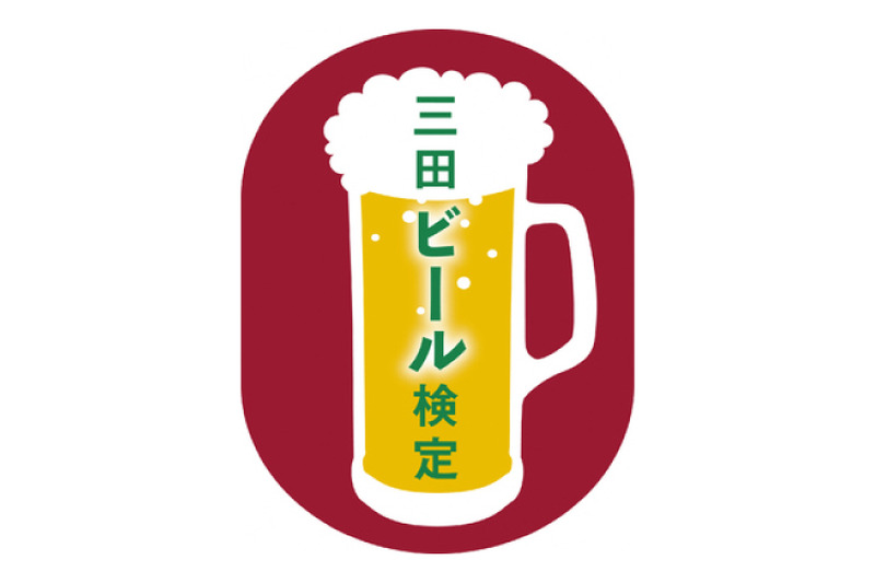 日本人で初めてビール醸造に成功した人を知ってる？兵庫県三田市で「三田ビール検定」が初開催