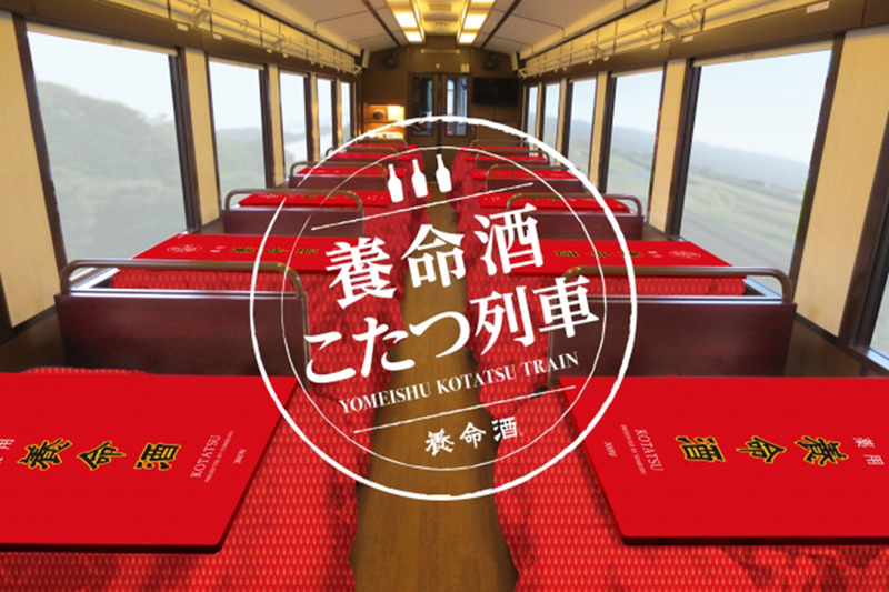 「養命酒こたつ列車」が期間限定で運行決定！こたつのプレゼントキャンペーンも実施