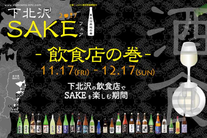 下北沢の日本酒イベント「下北沢SAKEフェア2017」が開催！路上でも飲食店でも日本酒を堪能