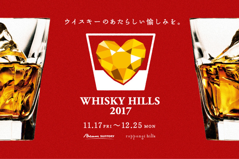 ビームハイボールが1杯200円！六本木ヒルズで「WHISKY HILLS 2017」開催