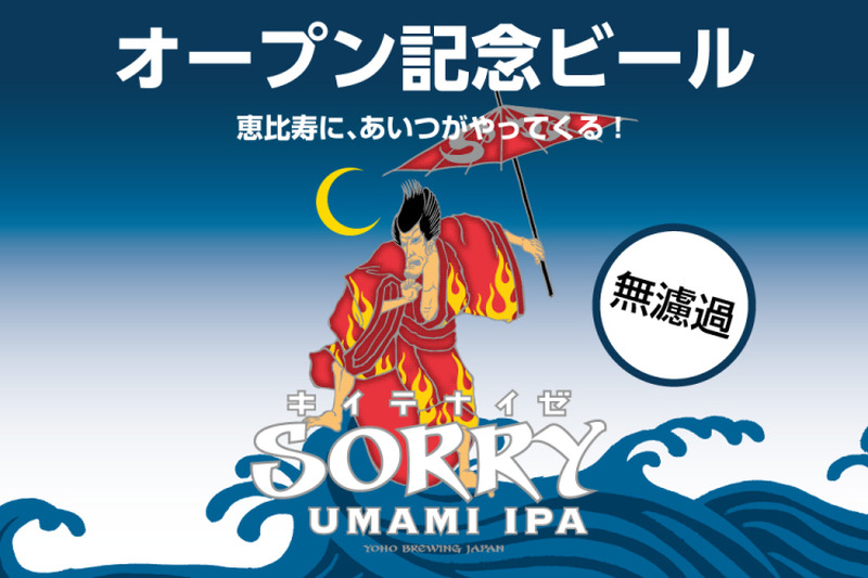 よなよなエール公式ビアレストラン「YONA YONA BEER WORKS」が恵比寿にオープン